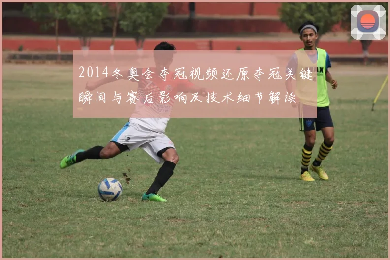 2014冬奥会夺冠视频还原夺冠关键瞬间与赛后影响及技术细节解读