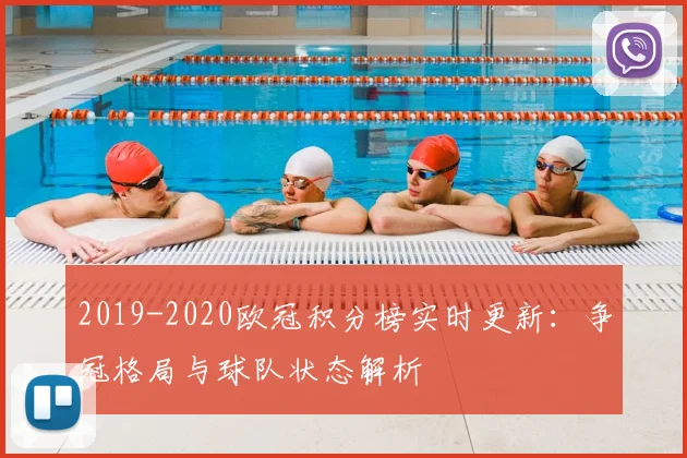 2019-2020欧冠积分榜实时更新：争冠格局与球队状态解析