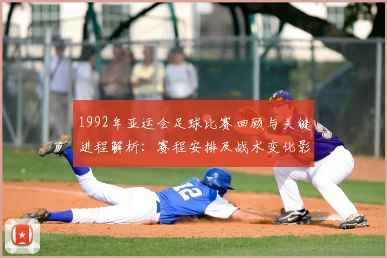 1992年亚运会足球比赛回顾与关键进程解析：赛程安排及战术变化影响结果