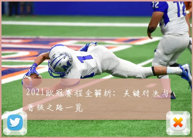 2021欧冠赛程全解析：关键对决与晋级之路一览