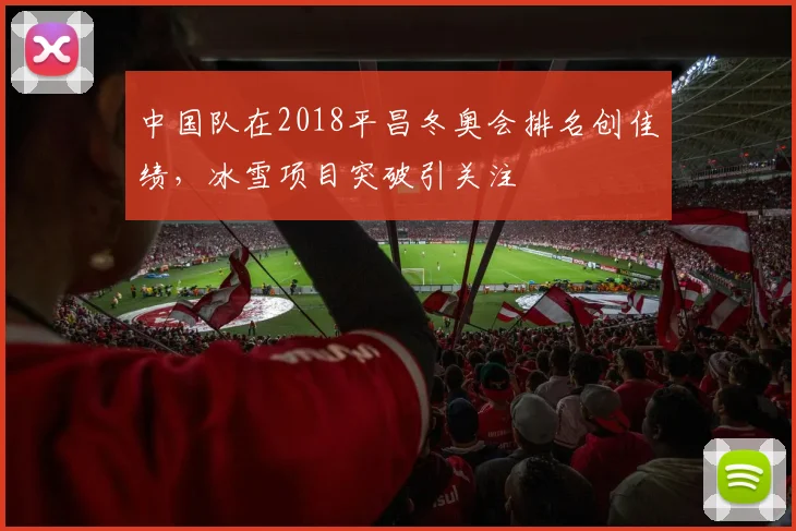 中国队在2018平昌冬奥会排名创佳绩，冰雪项目突破引关注