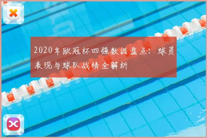 2020年欧冠杯四强数据盘点：球员表现与球队战绩全解析