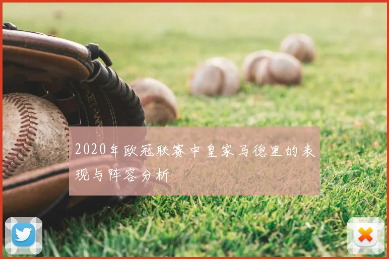 2020年欧冠联赛中皇家马德里的表现与阵容分析
