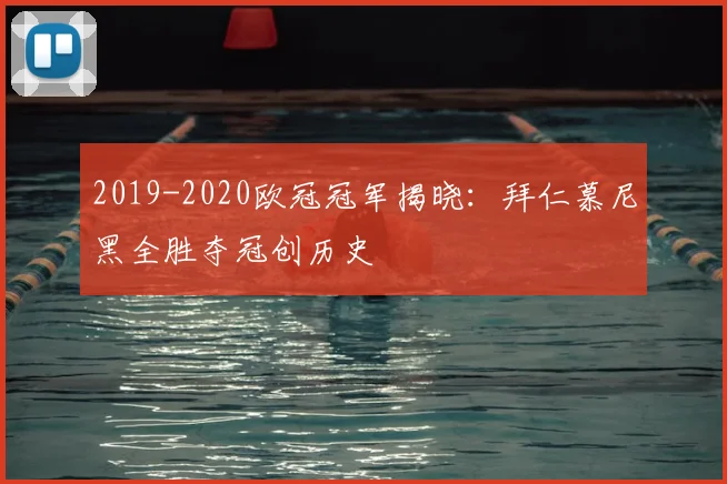 2019-2020欧冠冠军揭晓：拜仁慕尼黑全胜夺冠创历史