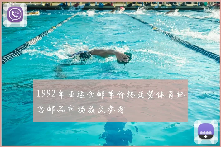 1992年亚运会邮票价格走势体育纪念邮品市场成交参考