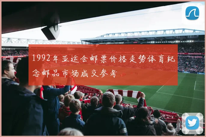 1992年亚运会邮票价格走势体育纪念邮品市场成交参考