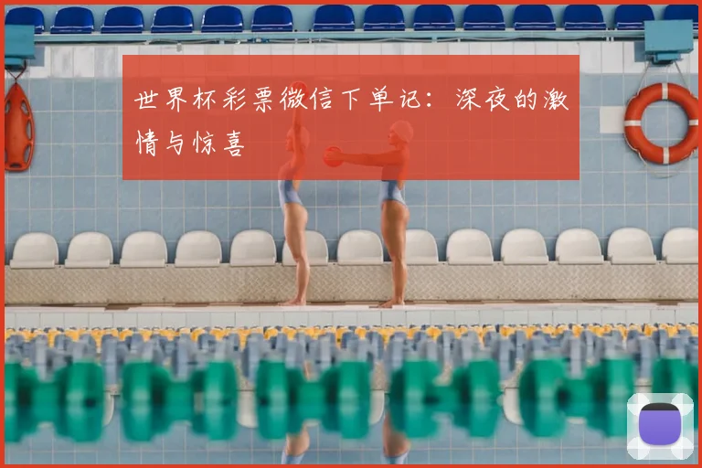 世界杯彩票微信下单记：深夜的激情与惊喜