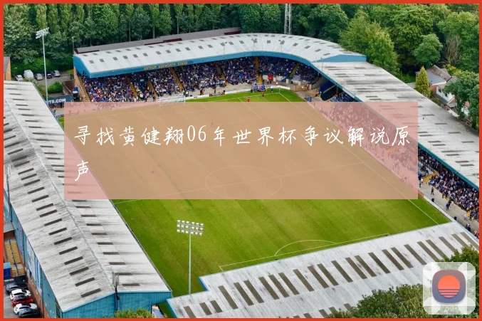 寻找黄健翔06年世界杯争议解说原声