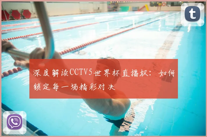深度解读CCTV5世界杯直播权：如何锁定每一场精彩对决