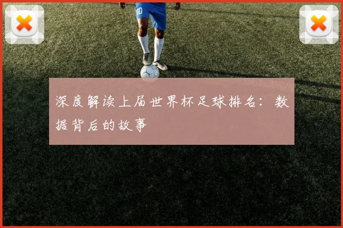 深度解读上届世界杯足球排名：数据背后的故事