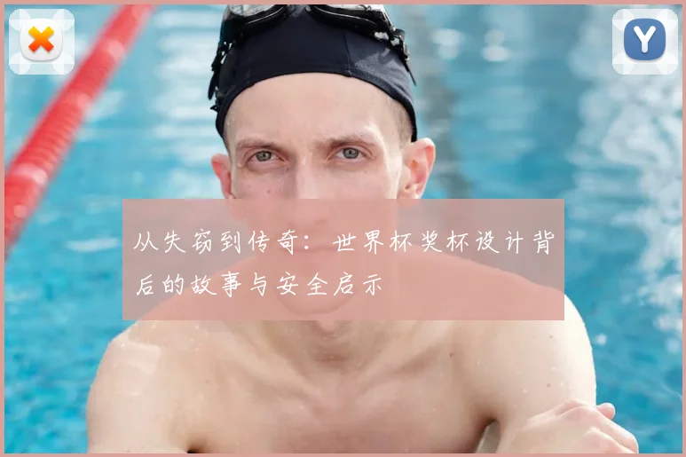 从失窃到传奇：世界杯奖杯设计背后的故事与安全启示