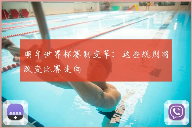 明年世界杯赛制变革：这些规则将改变比赛走向