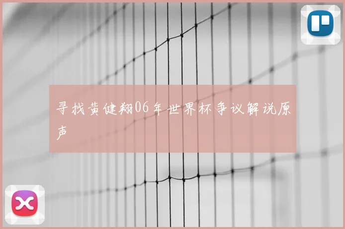 寻找黄健翔06年世界杯争议解说原声