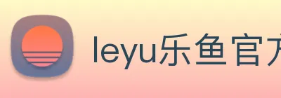 leyu乐鱼官方在线登录入口 logo